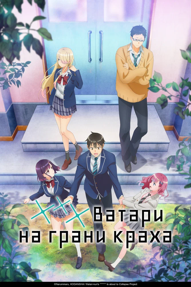 Ватари на грани краха