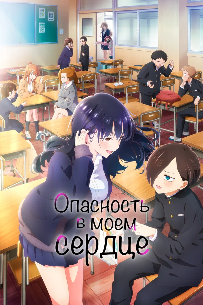 Опасность в моём сердце [ТВ-1]