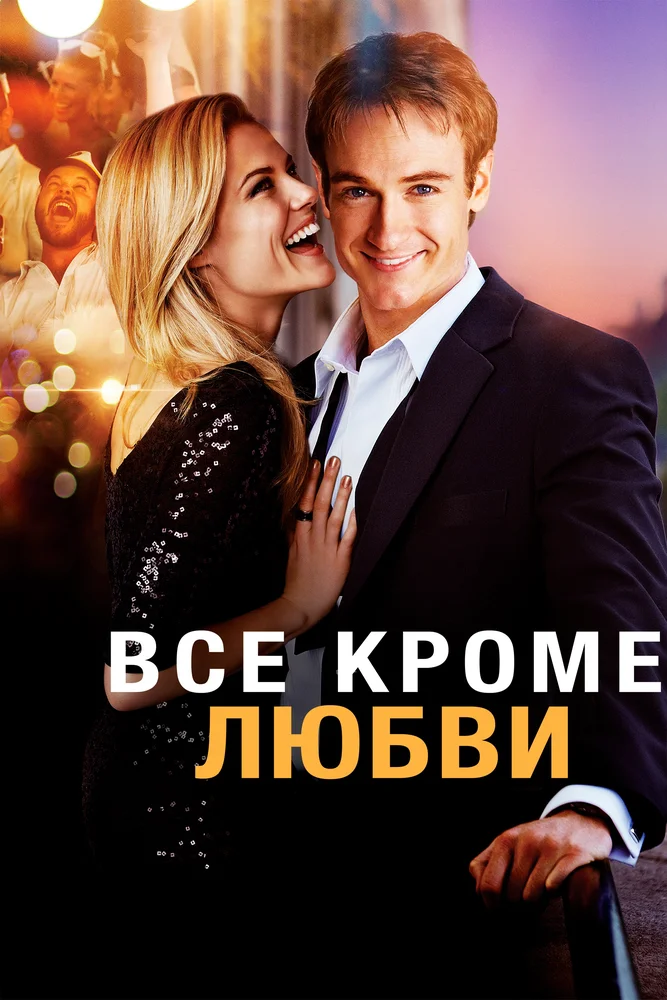 Все кроме любви